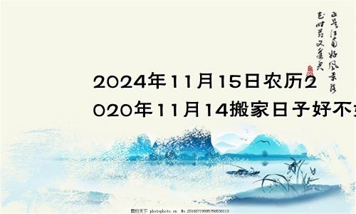 2024年11月15日农历2020年11月14搬家日子好不好