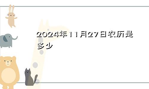 2024年11月27日农历是多少