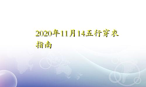 2020年11月14五行穿衣指南