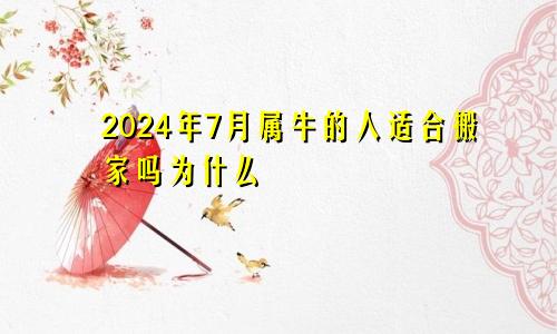 2024年7月属牛的人适合搬家吗为什么