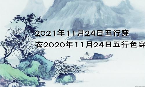 2021年11月24日五行穿衣2020年11月24日五行色穿衣查询