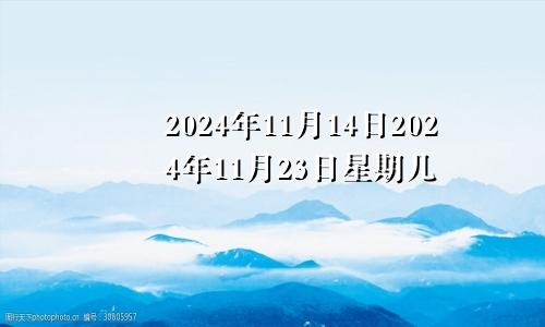 2024年11月14日2024年11月23日星期几