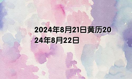 2024年8月21日黄历2024年8月22日