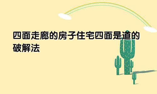 四面走廊的房子住宅四面是道的破解法