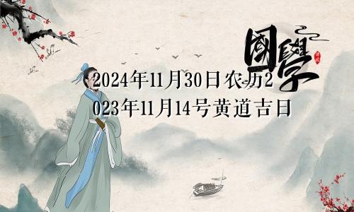 2024年11月30日农历2023年11月14号黄道吉日