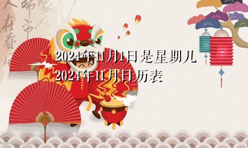 2024年11月1日是星期几2024年11月日历表