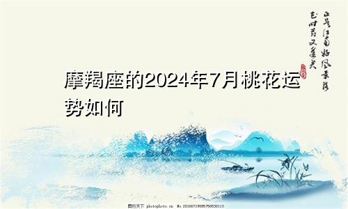 摩羯座的2024年7月桃花运势如何