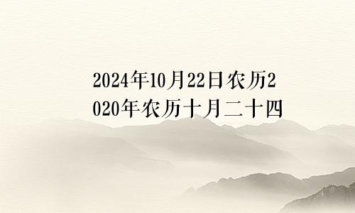 2024年10月22日农历2020年农历十月二十四