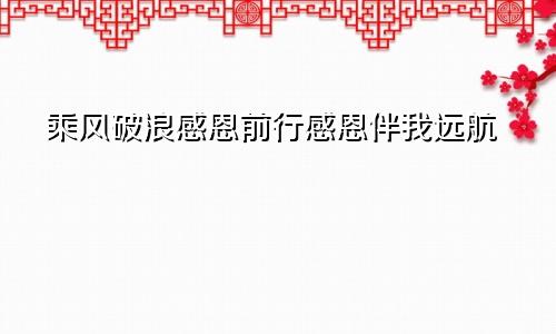 乘风破浪感恩前行感恩伴我远航