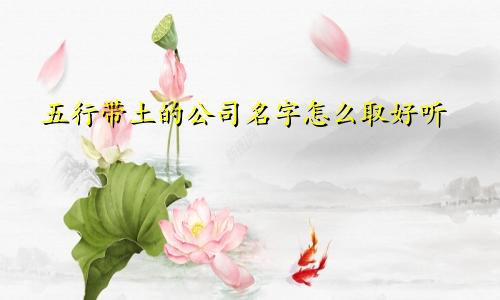 五行带土的公司名字怎么取好听