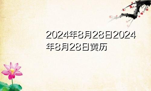 2024年8月28日2024年8月28日黄历