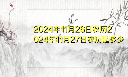 2024年11月26日农历2024年11月27日农历是多少