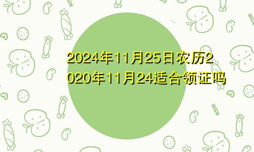 2024年11月25日农历2020年11月24适合领证吗