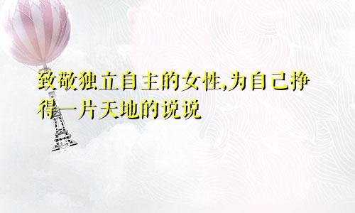 致敬独立自主的女性,为自己挣得一片天地的说说