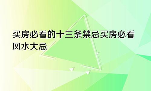 买房必看的十三条禁忌买房必看风水大忌