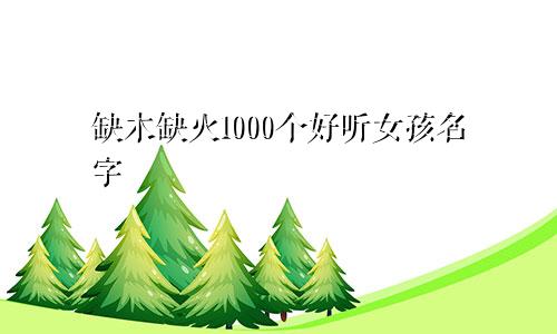 缺木缺火1000个好听女孩名字