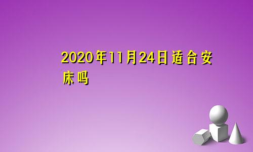 2020年11月24日适合安床吗