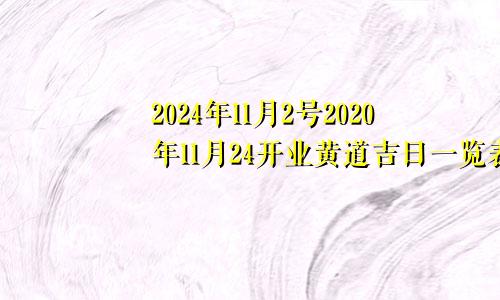 2024年11月2号2020年11月24开业黄道吉日一览表