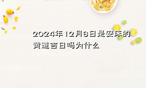 2024年12月6日是安床的黄道吉日吗为什么