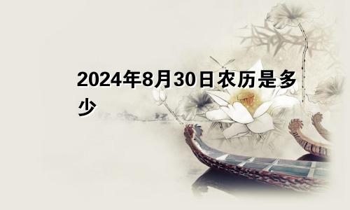 2024年8月30日农历是多少