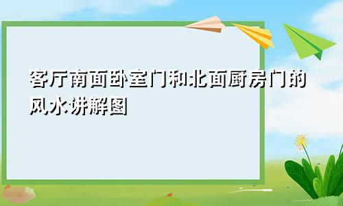 客厅南面卧室门和北面厨房门的风水讲解图