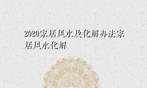 2020家居风水及化解办法家居风水化解