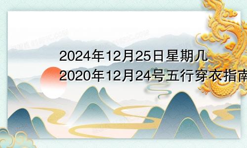 2024年12月25日星期几2020年12月24号五行穿衣指南