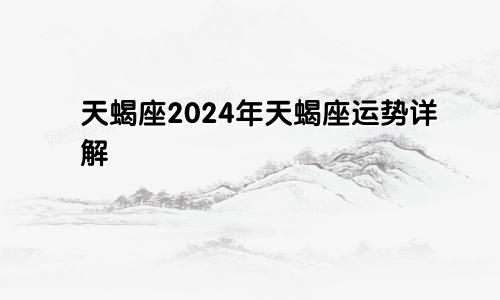 天蝎座2024年天蝎座运势详解