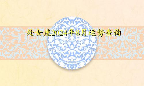 处女座2024年8月运势查询