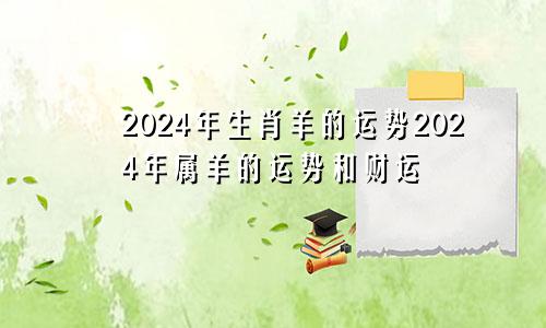 2024年生肖羊的运势2024年属羊的运势和财运