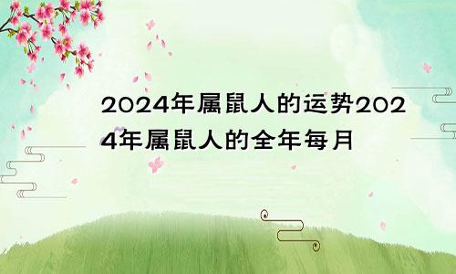 2024年属鼠人的运势2024年属鼠人的全年每月