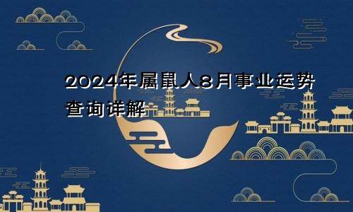 2024年属鼠人8月事业运势查询详解