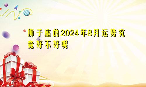 狮子座的2024年8月运势究竟好不好呢