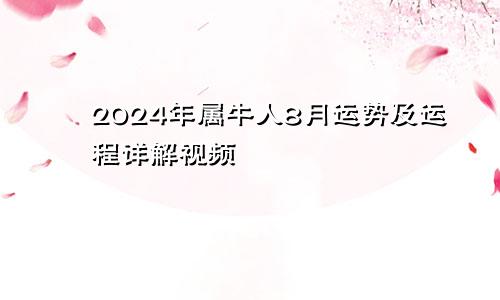 2024年属牛人8月运势及运程详解视频