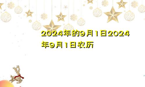 2024年的9月1日2024年9月1日农历