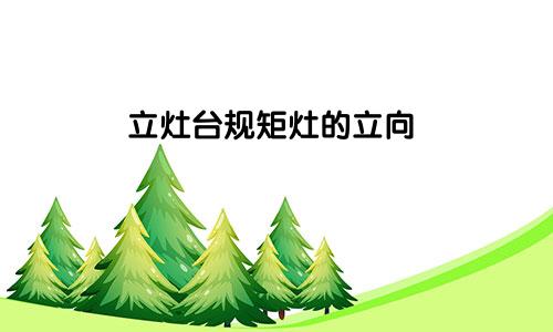 立灶台规矩灶的立向