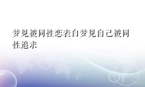 梦见被同性恋表白梦见自己被同性追求