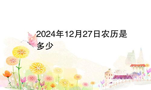 2024年12月27日农历是多少