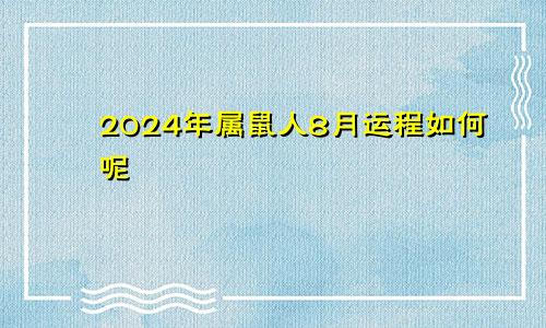 2024年属鼠人8月运程如何呢