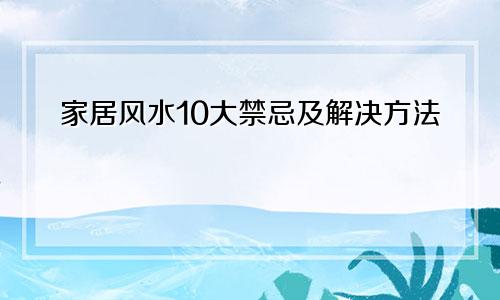 家居风水10大禁忌及解决方法