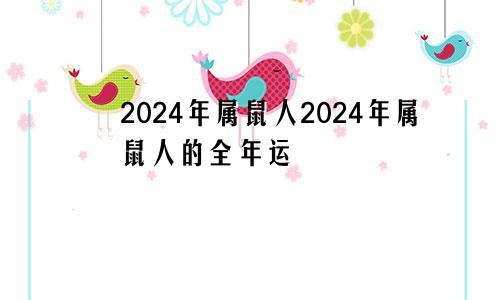 2024年属鼠人2024年属鼠人的全年运