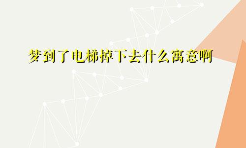 梦见吃豆干预示了什么意思