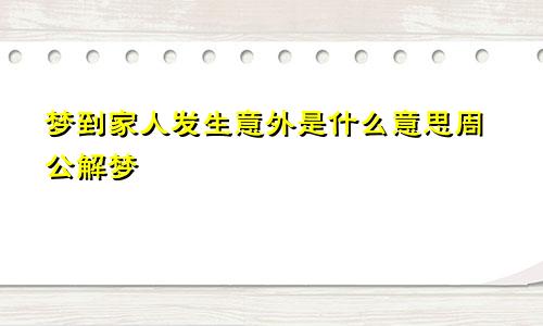 梦到家人发生意外是什么意思周公解梦