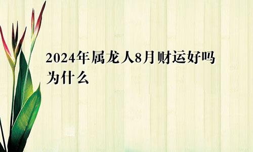 2024年属龙人8月财运好吗为什么