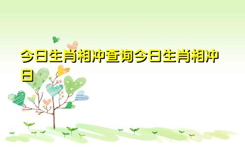 今日生肖相冲查询今日生肖相冲日