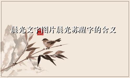 晨光文字图片晨光苏醒字的含义