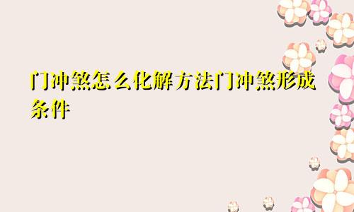 门冲煞怎么化解方法门冲煞形成条件