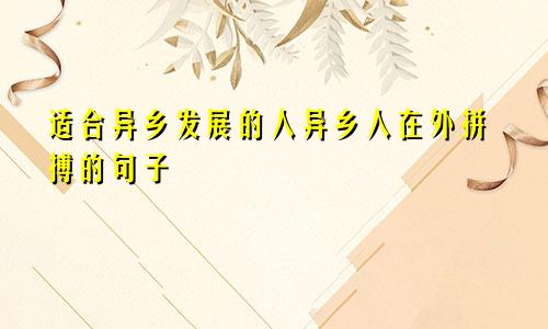 适合异乡发展的人异乡人在外拼搏的句子