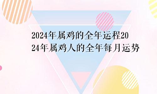 2024年属鸡的全年运程2024年属鸡人的全年每月运势