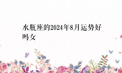 水瓶座的2024年8月运势好吗女